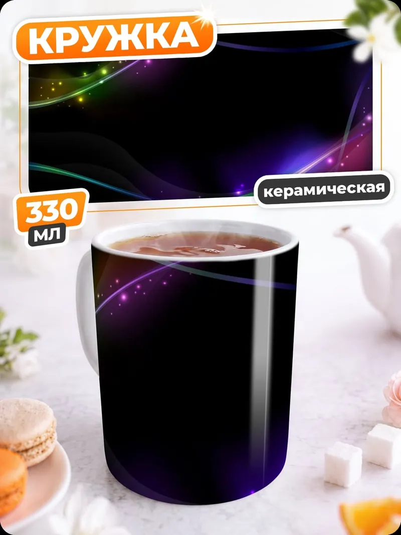 Кружка керамическая Неоновые волны