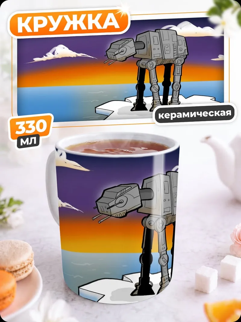 Кружка керамическая Шагающий вездеход закате