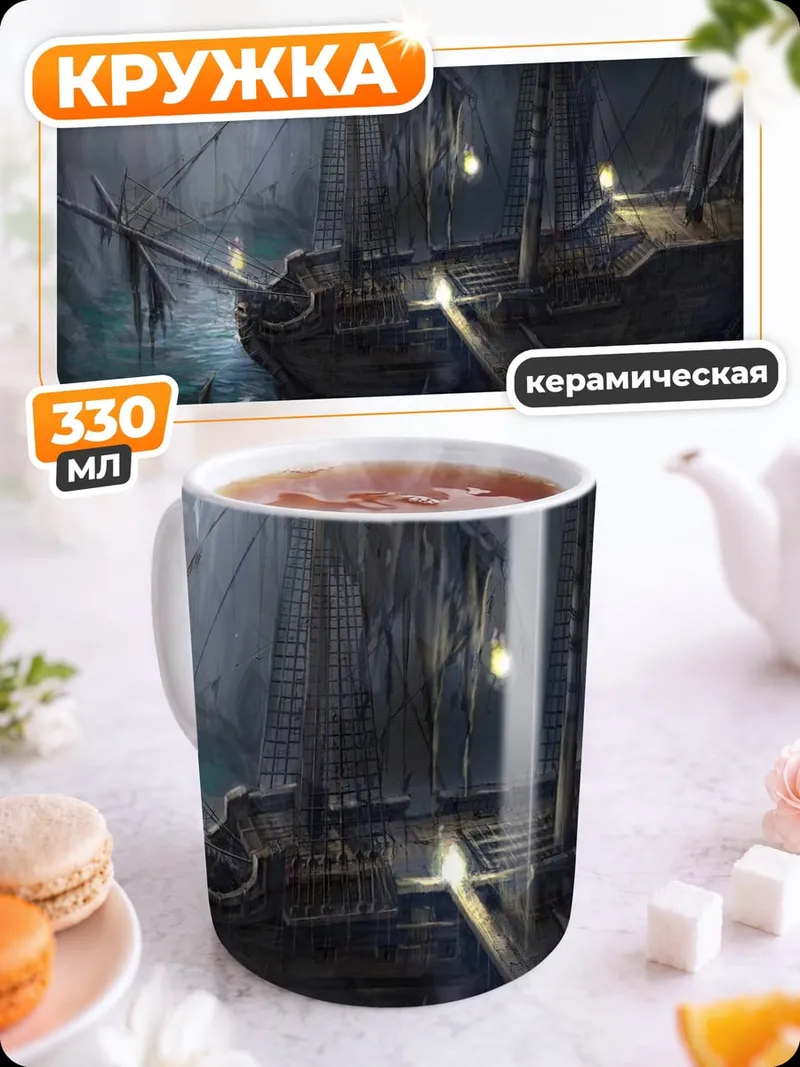 Кружка керамическая Затонувший корабль