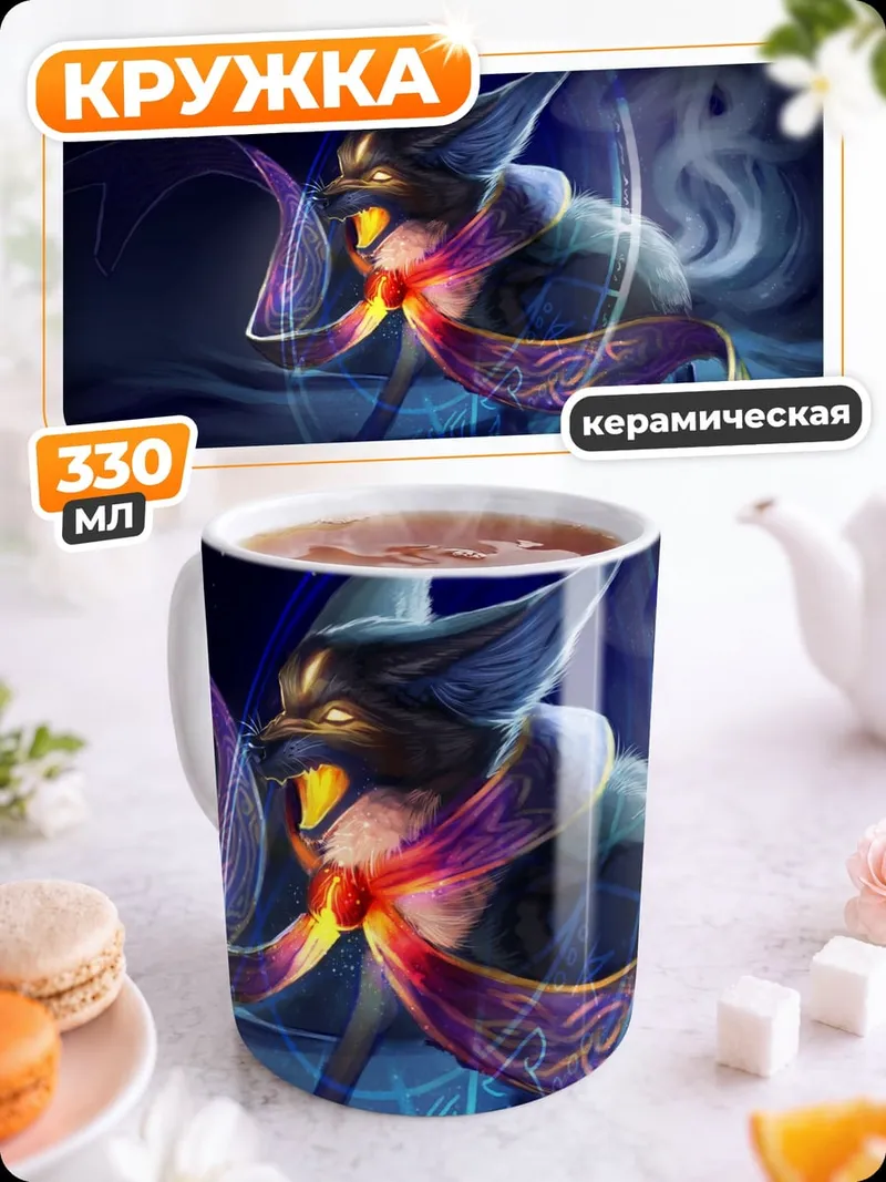 Кружка керамическая Энергетический зверь