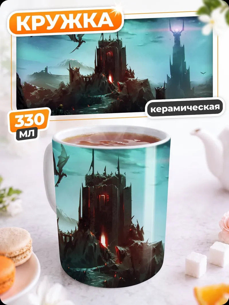 Кружка керамическая Замок дракона