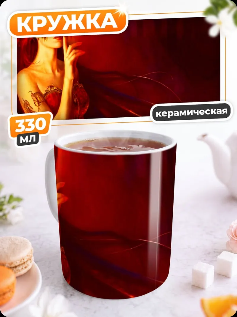 Кружка керамическая Огненная богиня