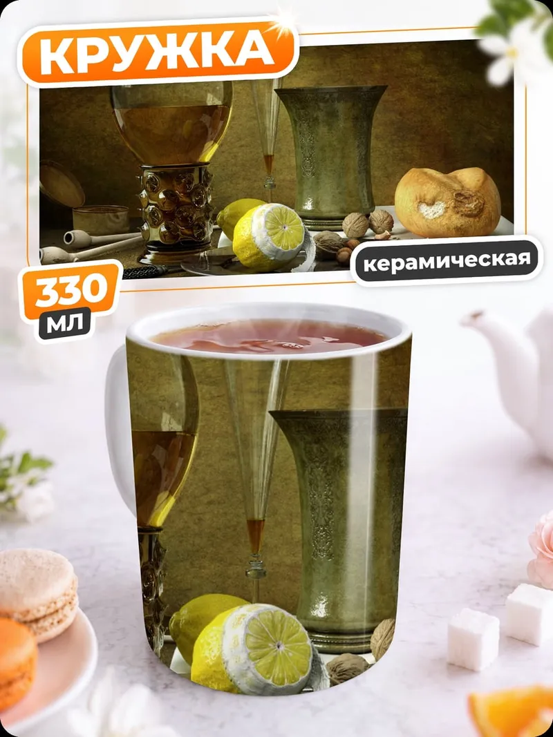 Кружка керамическая Натюрморт с лимоном