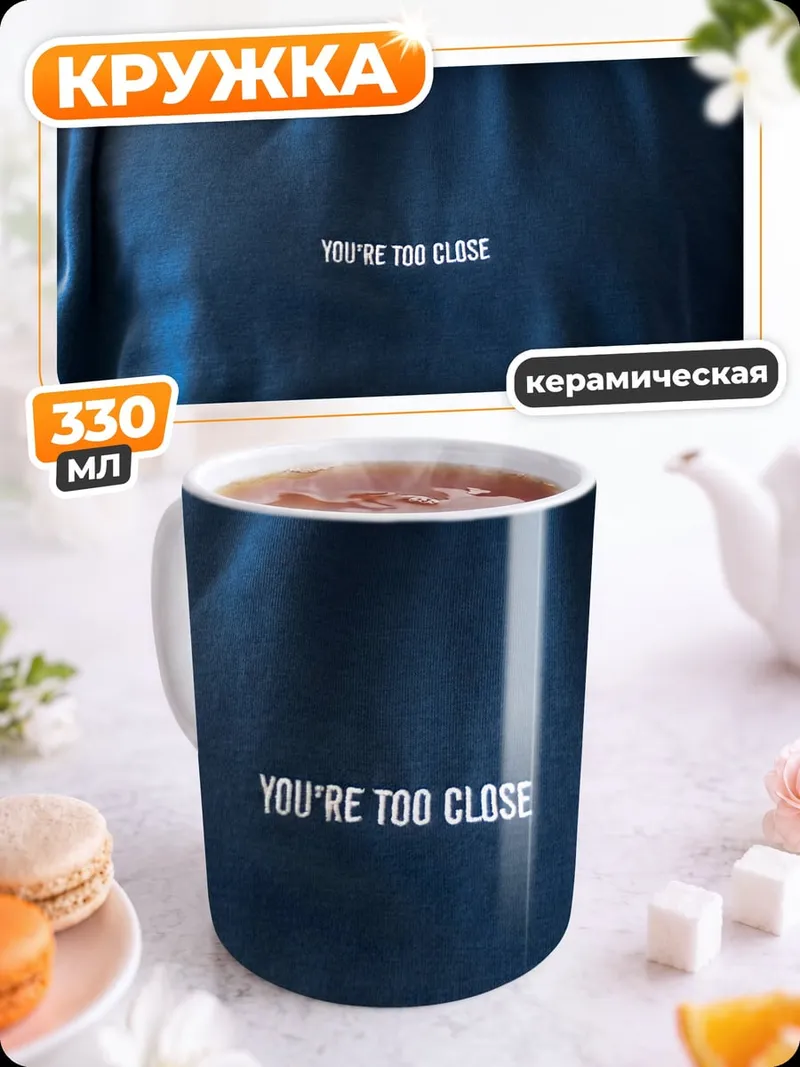 Кружка керамическая Ты слишком близко