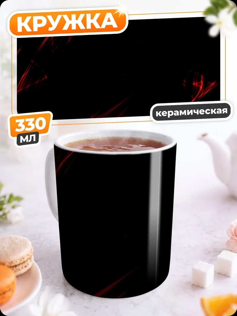 Кружка керамическая красное пламя