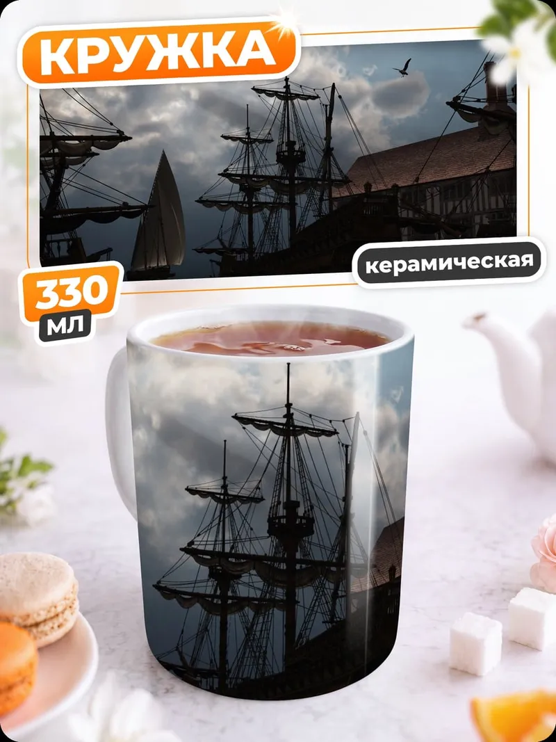 Кружка керамическая пиратские корабли
