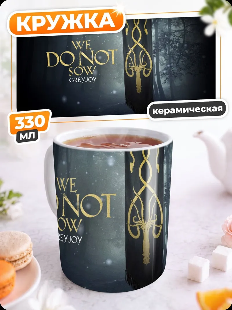 Кружка керамическая мы не сеем