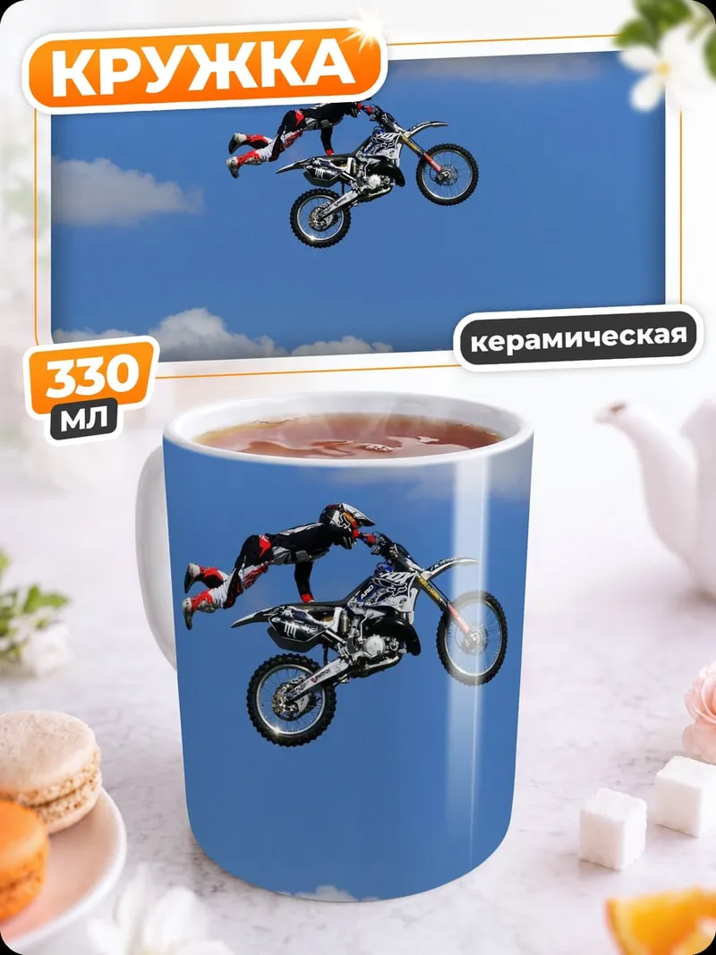 Кружка керамическая Мотофристайл в небе