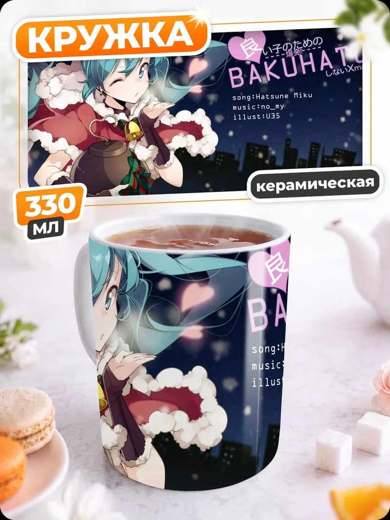 Кружка керамическая Хацунэ Мику БАХАТУ