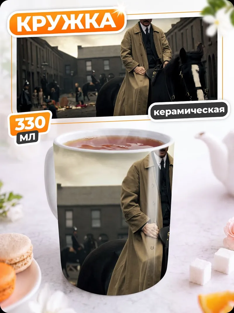Кружка керамическая Томми Шелби верхом