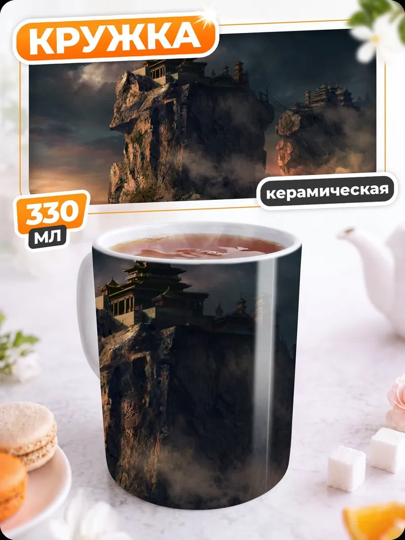 Кружка керамическая горная крепость в облаках