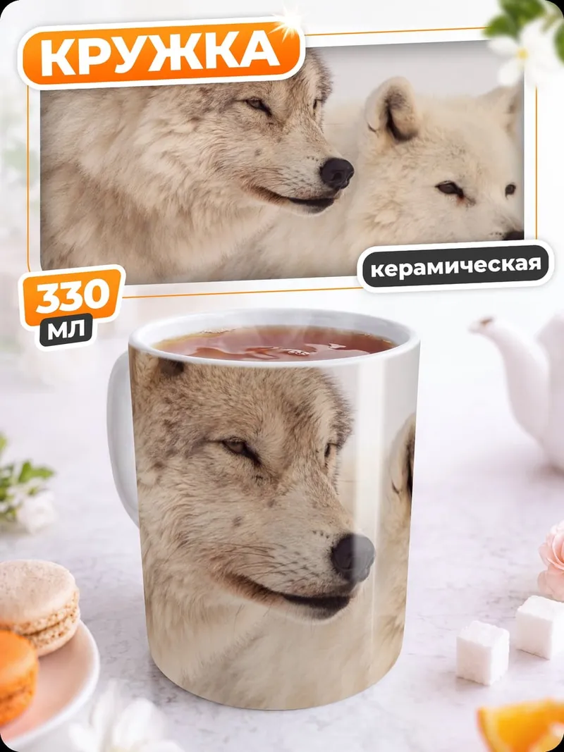 Кружка керамическая два белых волка