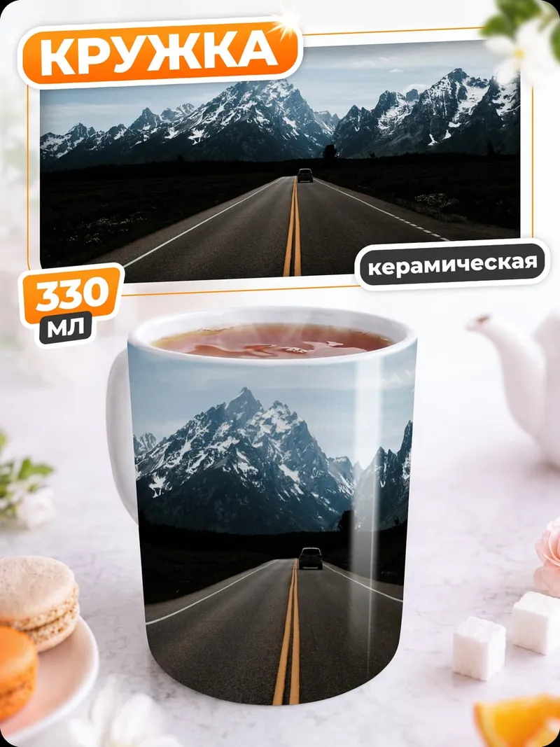 Кружка керамическая дорога к горам