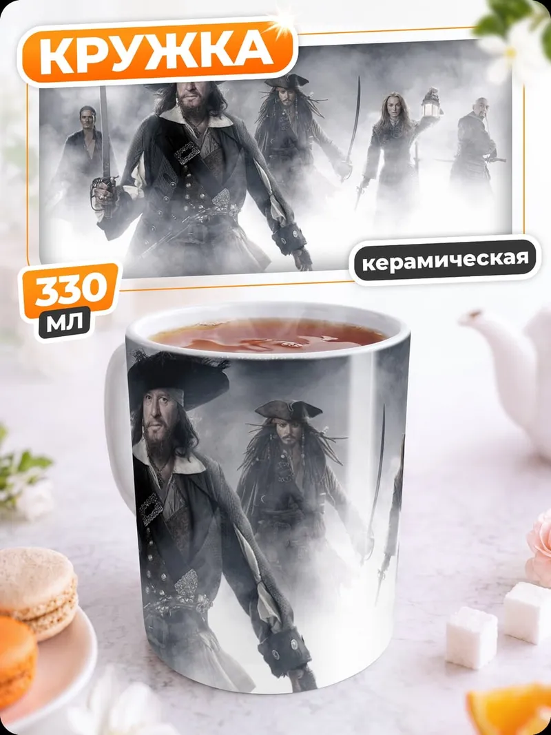 Кружка керамическая Капитан Джек Воробей