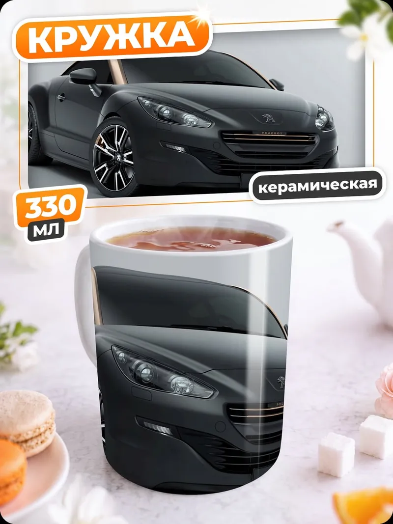 Кружка керамическая Спортивный автомобиль Peugeot