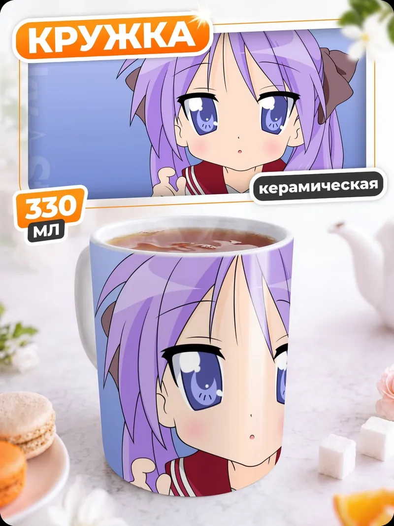 Кружка керамическая Аниме Хираги Кагами