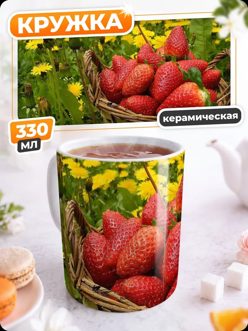 Кружка керамическая Корзина клубники