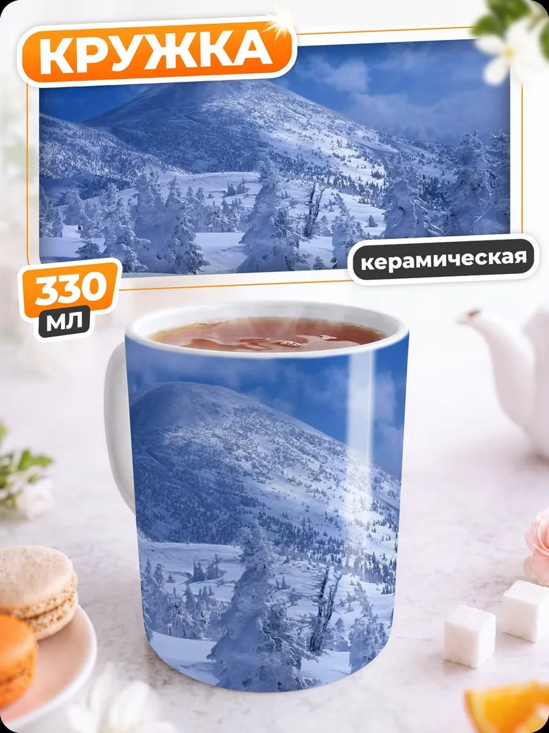 Кружка керамическая Зимние горы