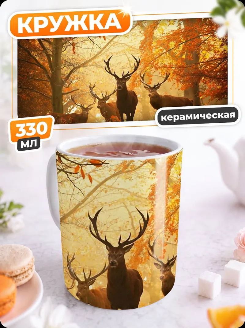 Кружка керамическая Осенние олени