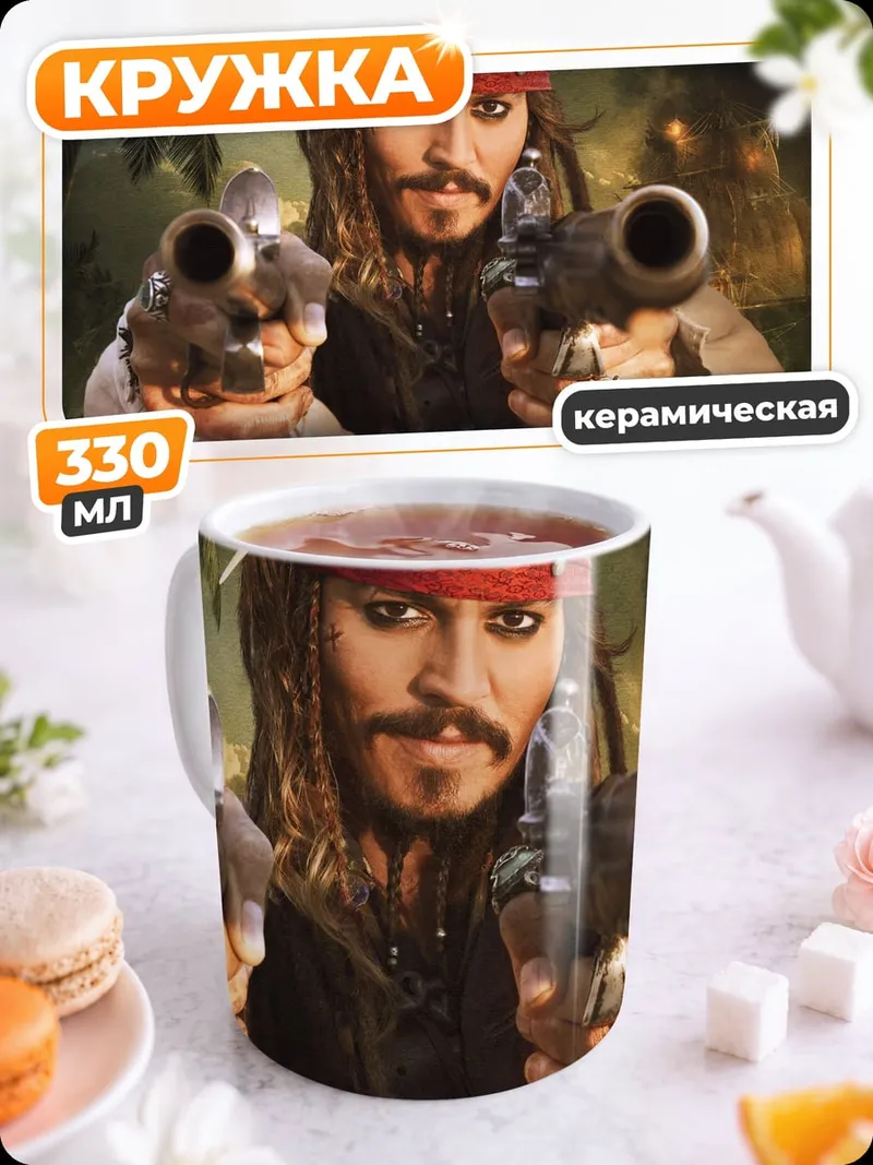 Кружка керамическая Капитан Джек Воробей