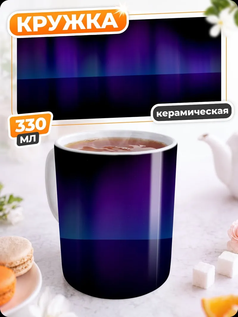 Кружка керамическая Северное сияние