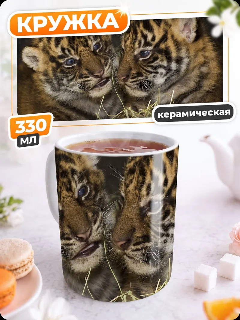Кружка керамическая Два тигренка