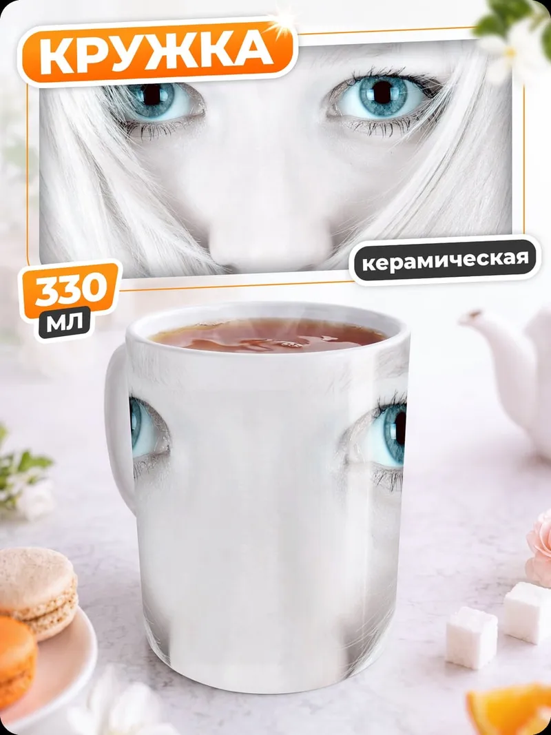 Кружка керамическая Голубые глаза