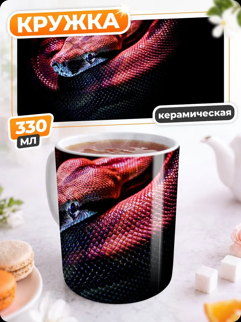 Кружка керамическая Змея в свете