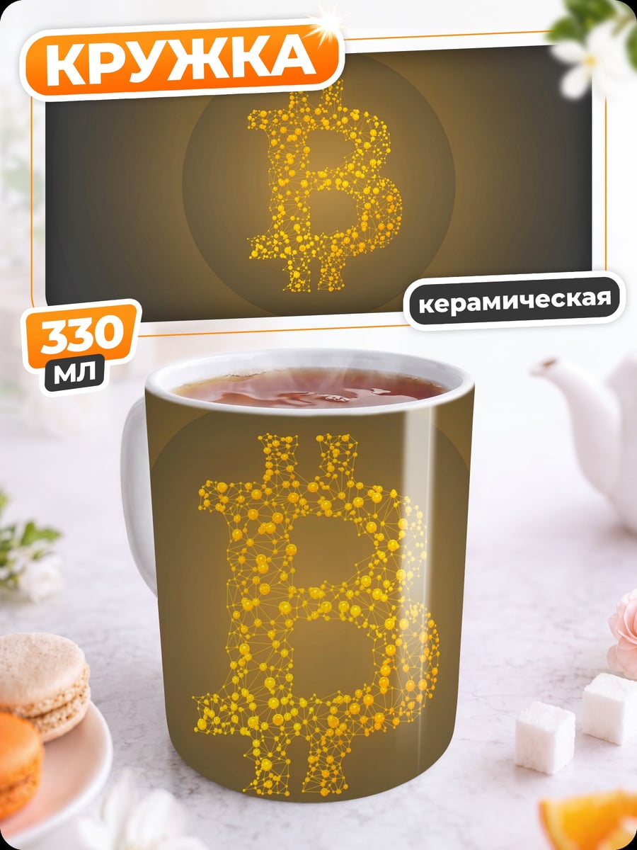 Кружка керамическая Биткоин