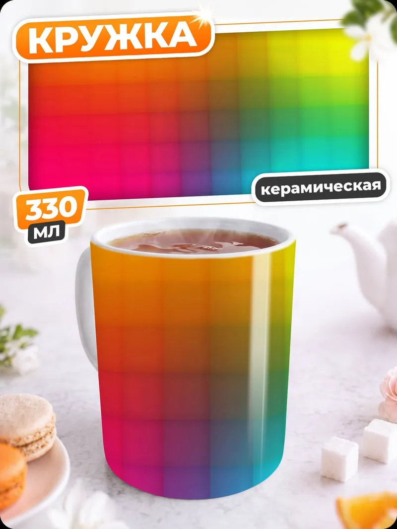 Кружка керамическая Цветовая радуга