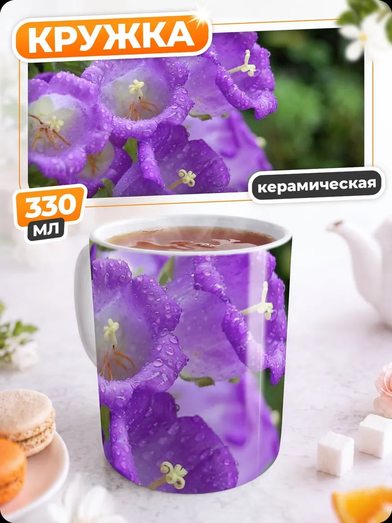 Кружка керамическая Фиолетовые колокольчики