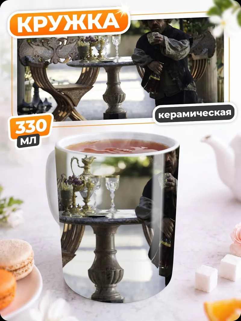 Кружка керамическая Тирион Ланнистер