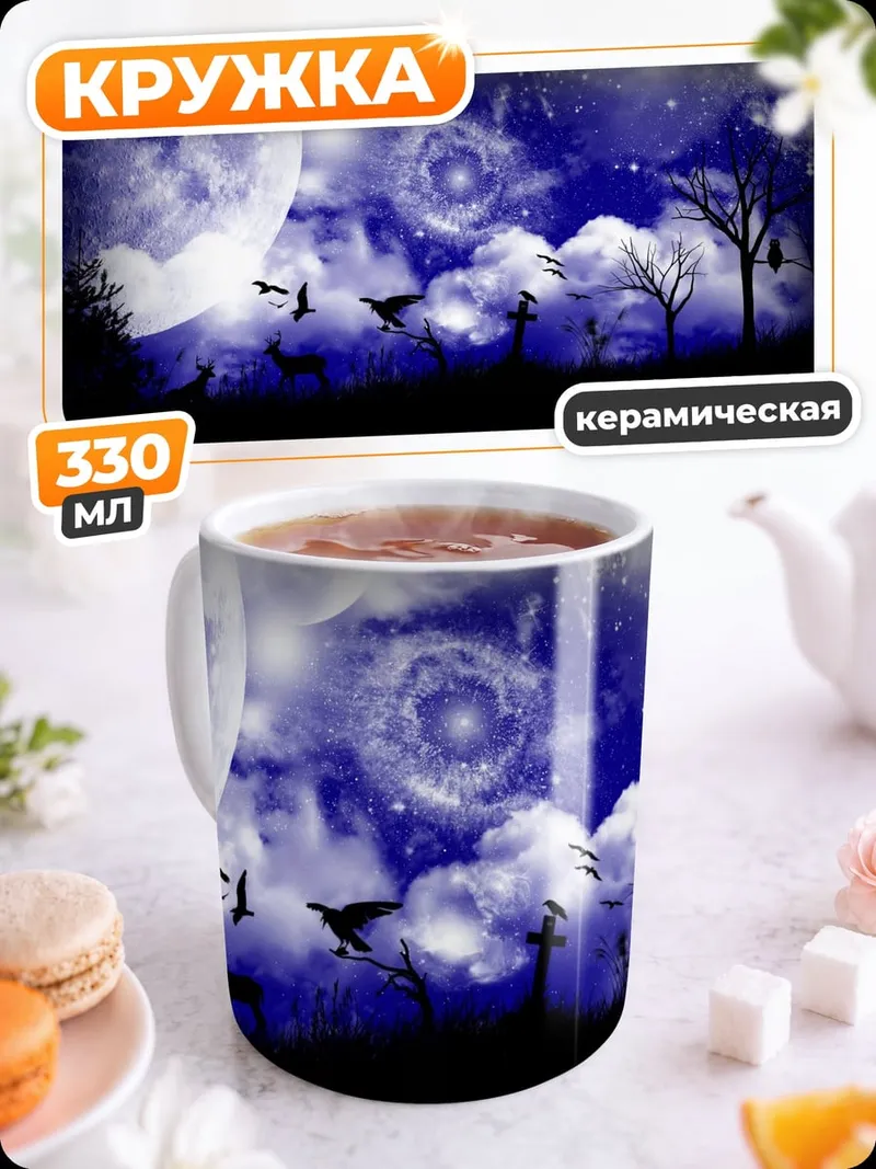 Кружка керамическая лунная ночь с воронами