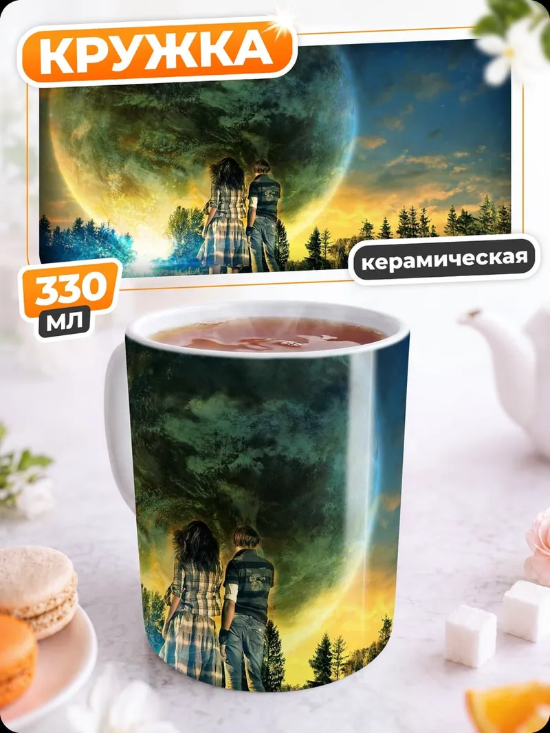 Кружка керамическая Дети смотрят на планету
