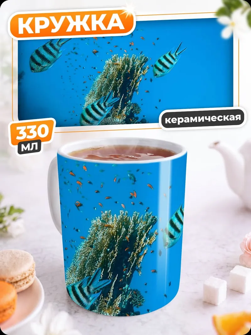 Кружка керамическая Рыбы в коралловом рифе