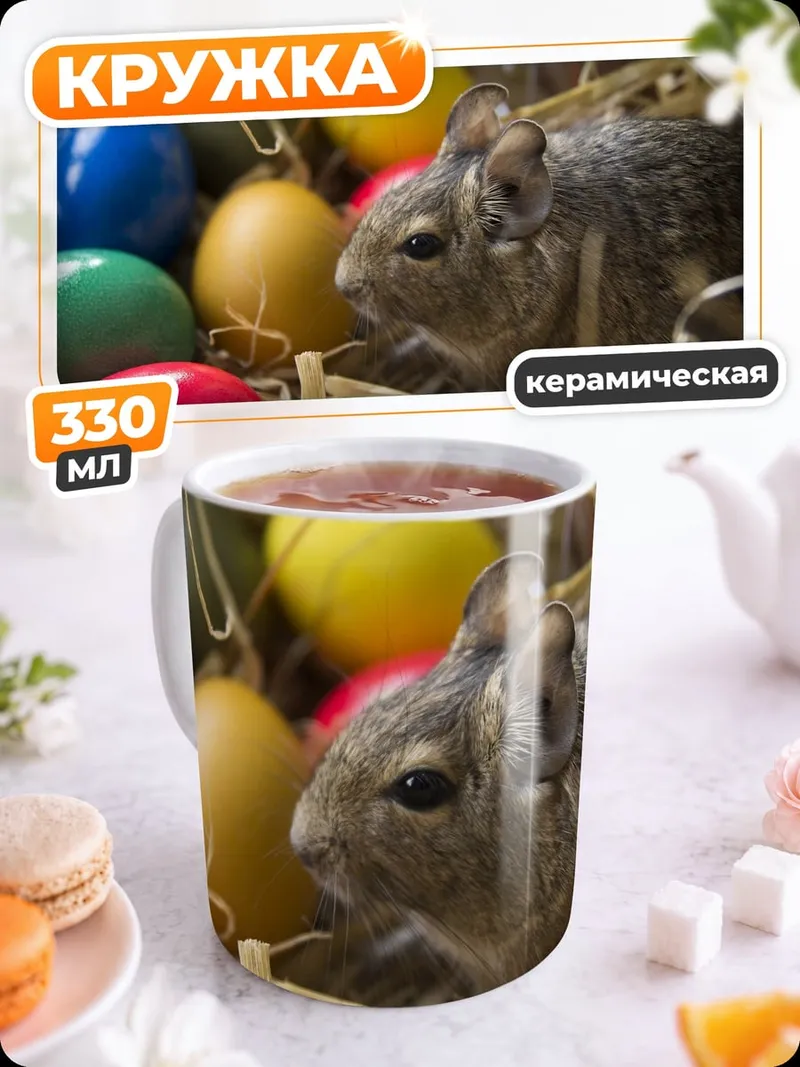 Кружка керамическая Дегу и пасхальные яйца