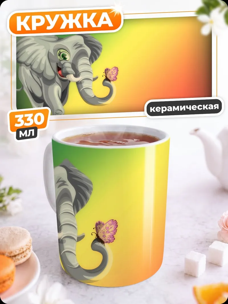 Кружка керамическая Слон и бабочка