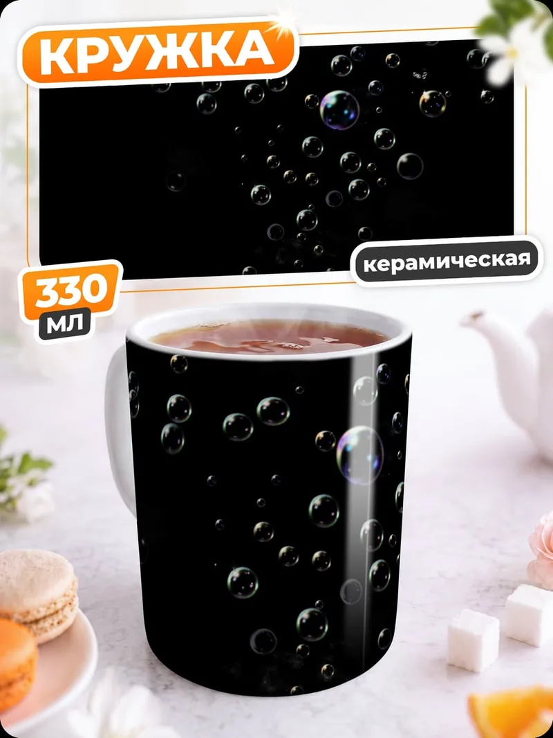 Кружка керамическая черные пузырьки