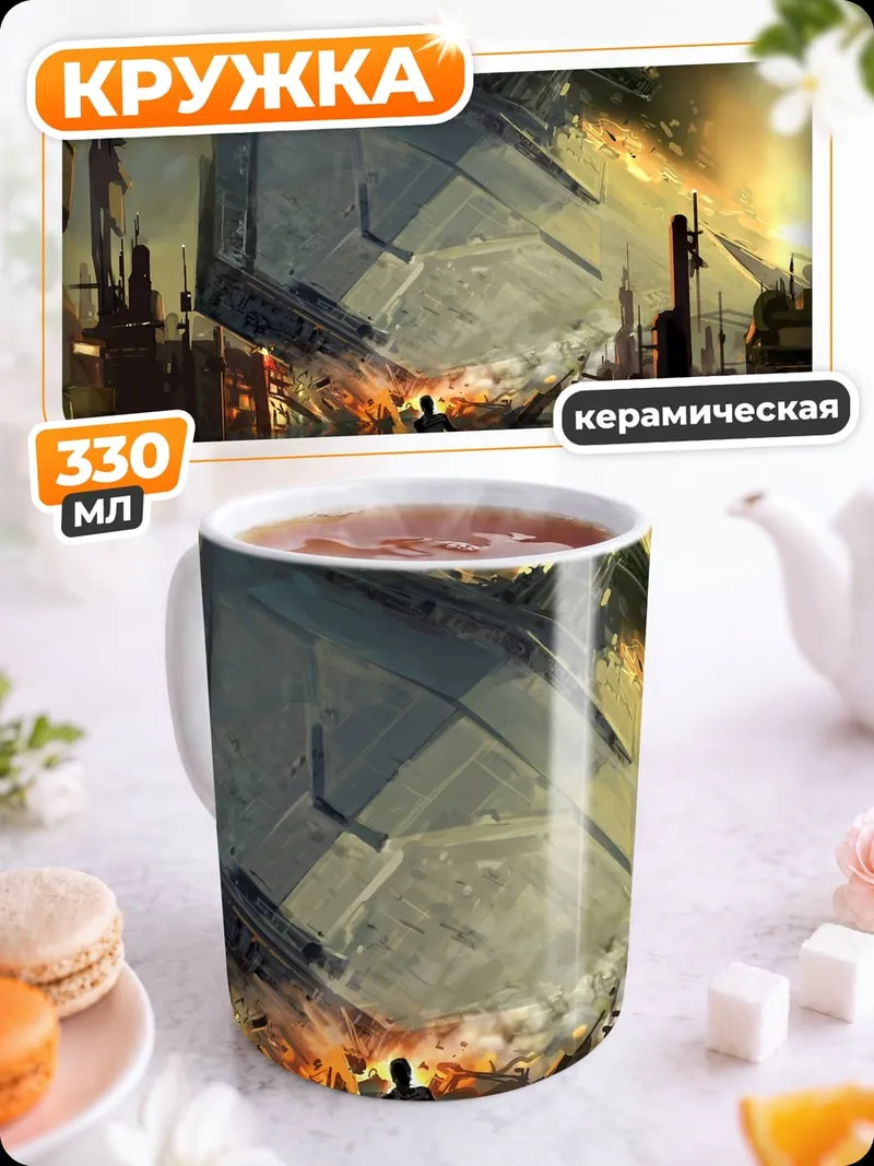 Кружка керамическая Разрушение корабля