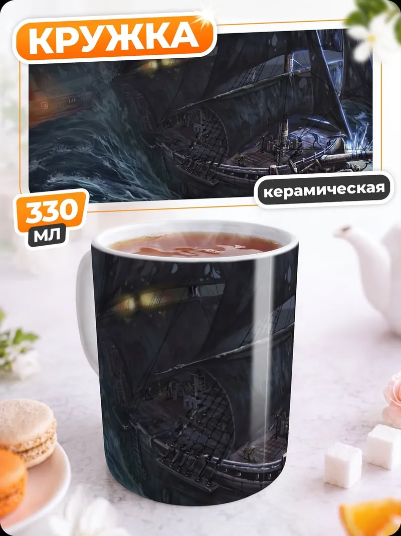Кружка керамическая Корабль в шторм