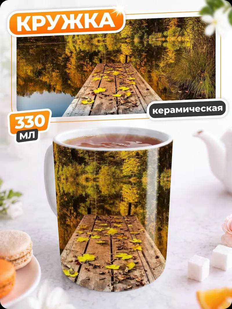 Кружка керамическая Осенний пирс