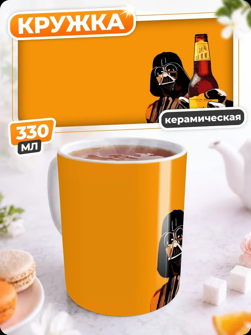 Кружка керамическая Дарт Вейдер с пивом
