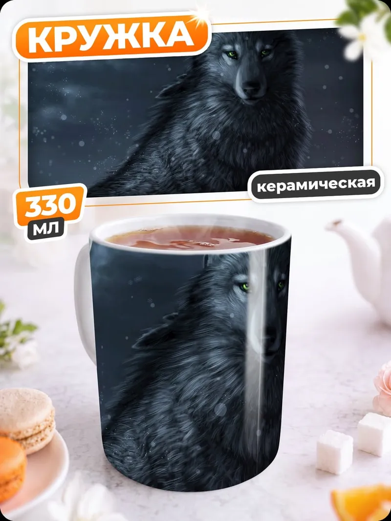 Кружка керамическая Черный волк луна