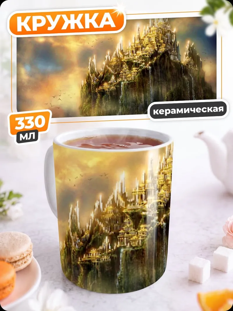 Кружка керамическая Золотой город небес