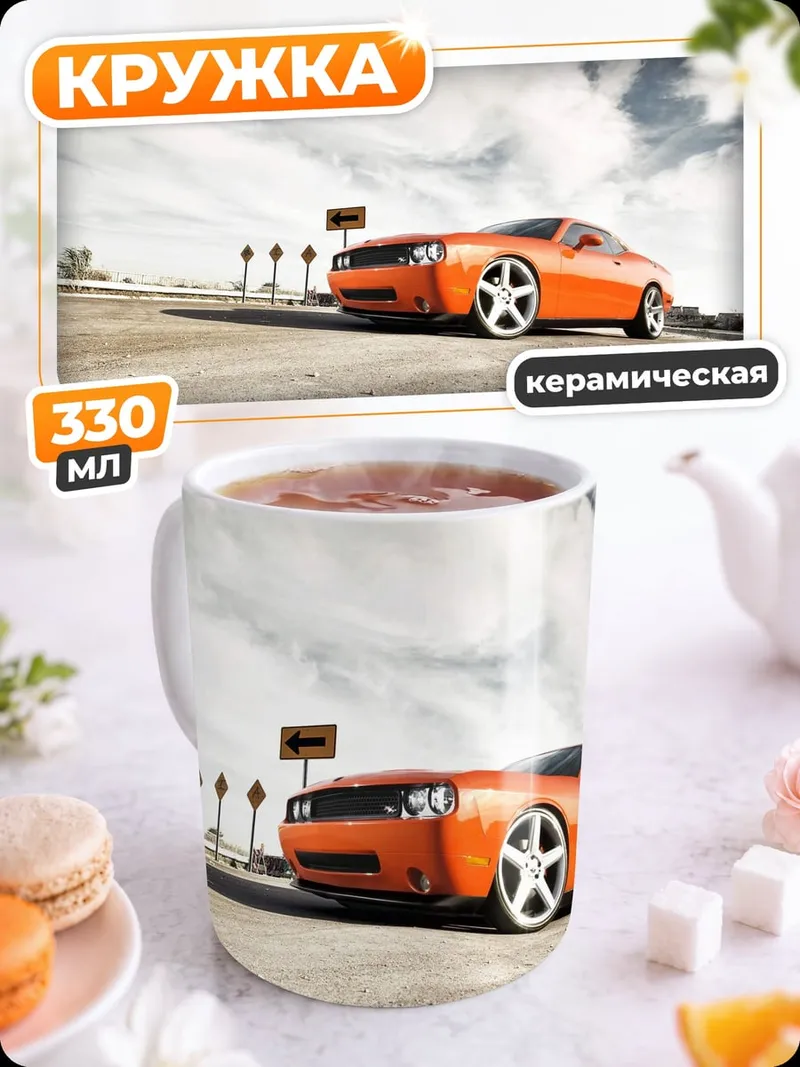 Кружка керамическая Оранжевый спорткар