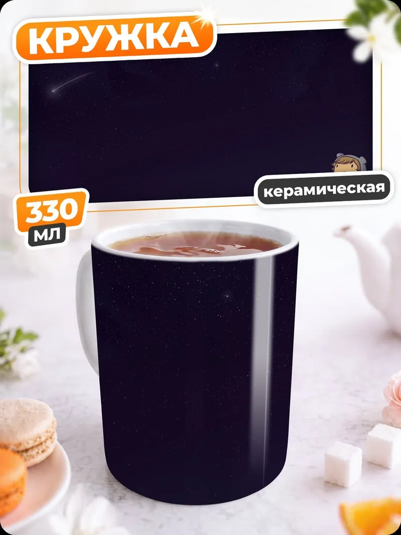 Кружка керамическая Падающая звезда