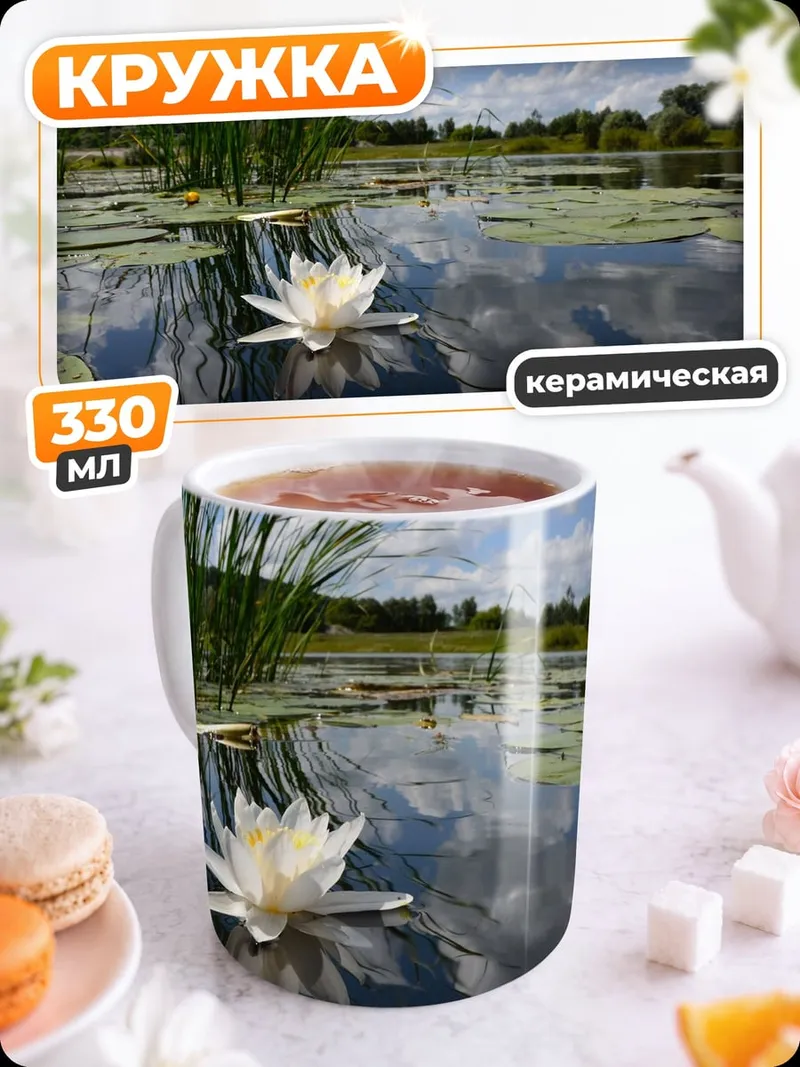 Кружка керамическая Белая кувшинка в озере