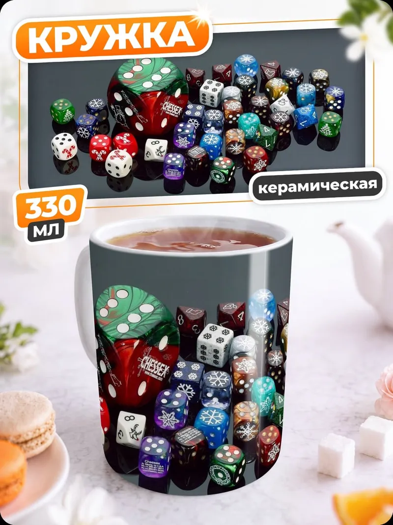 Кружка керамическая игральные кости