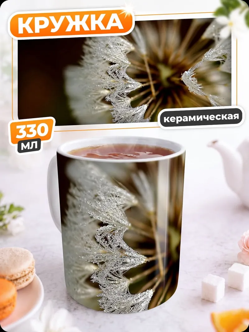 Кружка керамическая одуванчик в каплях