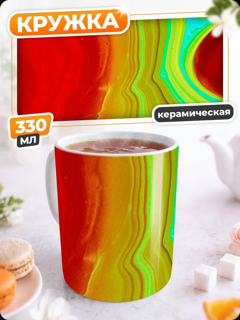 Кружка керамическая Абстрактные цвета